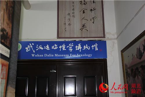 武汉性学博物馆开展 旨在倡导现代性文明